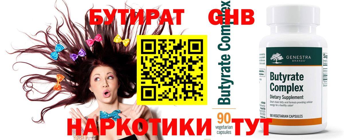 БУТИРАТ  Краснотурьинск  Бутират BDO 33% 